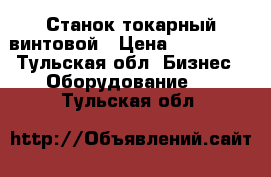 Станок токарный винтовой › Цена ­ 180 000 - Тульская обл. Бизнес » Оборудование   . Тульская обл.